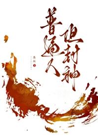 普通人可以封神吗