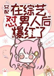 女配在恋爱综艺爆火了