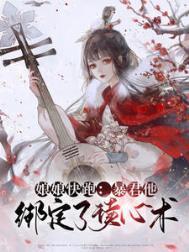 暴君他心有白月光全文