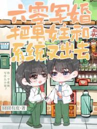 六零军婚把男女主和系统叉出去免费