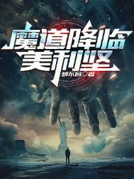 魔道降临美利坚起点