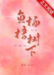 鱼栖梧树下先孕后爱免费阅读