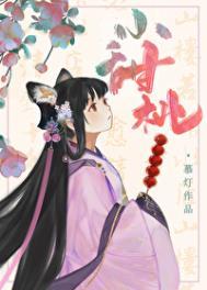 家养小甜桃 慕灯