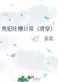 贵妃吐槽日常(清穿)玄北这个有吗?