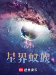 蚁族崛起百科