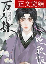 万人嫌吃了师尊软饭后免费笔趣阁