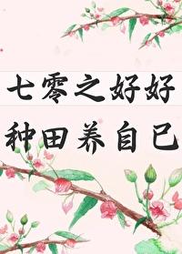 重生七零种田养崽