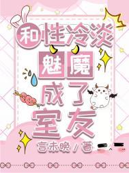 和性冷淡魅魔成了室友百度