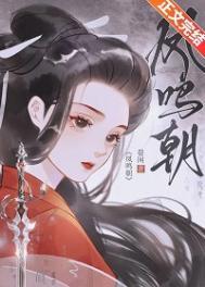 凤鸣朝阳歌曲