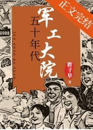 五十年代军工大院晋江