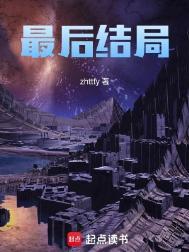 王富贵和清瞳最后结局