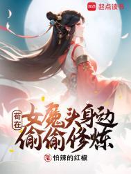 苟在女魔头身边偷偷修炼百科