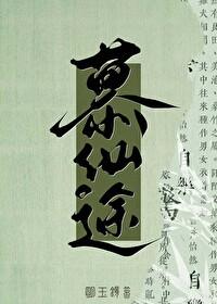 修仙就是抢钱明玉镜免费观看