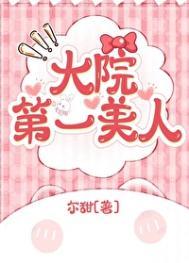 大院第一美人年代尔甜