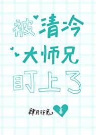 被的清冷仙尊