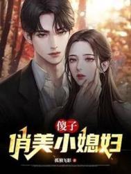 傻小子要媳妇