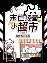 末世超市小卖部
