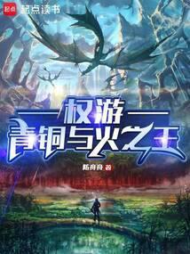 权游青铜与火之王目录