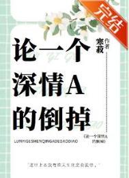 论一个深情a的倒掉作者寒菽