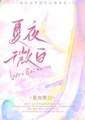 作家夏夜微凉的作品
