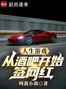 人生游戏从酒吧开始签网红无删减