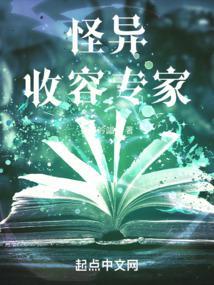怪异收容专家 具名
