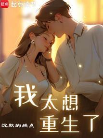 我没想重生