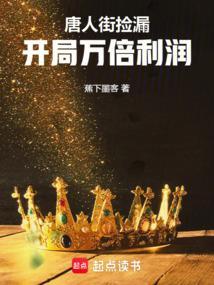 唐人街捡漏开局万倍利润起点