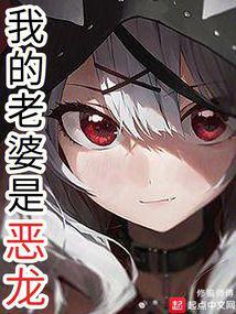我老婆是恶女
