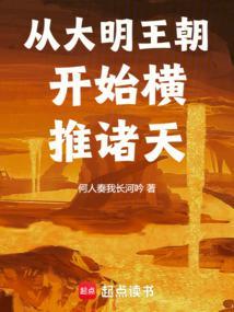从大明王朝开始横推诸天无弹窗