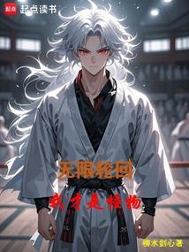 无限轮回只有我知道剧情