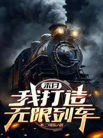 末日我打造无限列车人物介绍