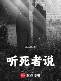 想听死人的声音