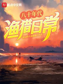 八十年代渔猎日常无错版