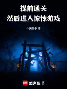然后进入惊悚游戏  笔趣阁