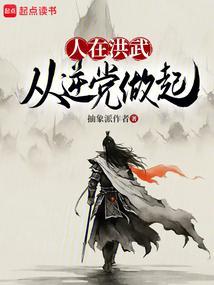 人在洪武从逆党做起txt