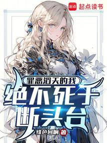 罪恶滔天的我绝不死于断头台无错