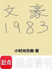文豪1983笔趣阁无防盗