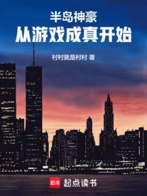 从游戏成真开始笔趣阁