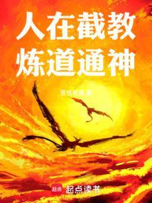 人在截教炼道通神TXT
