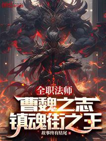 全职法师曹魏之志