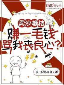 骂我丧良心? 范若若