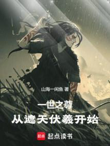 从一世之尊开始的