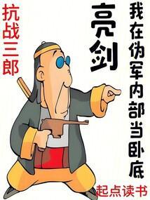 亮剑我在伪军内部当卧底更新吗