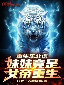 重生东北虎妹妹竟是女帝重生!免费阅读