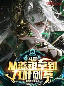 斗罗从蓝银草到九叶剑草后续