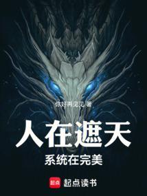 人在遮天系统在完美txt