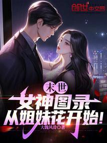 末世女神养成攻略免费阅读