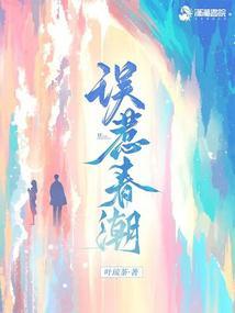 误惹春潮笔趣阁