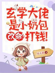 玄学大佬穿成豪门炮灰小少爷最新章节列表